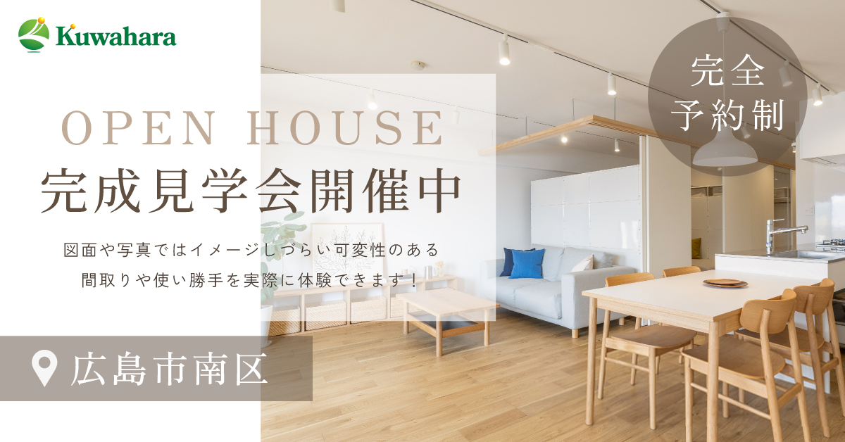 完成見学会開催中
